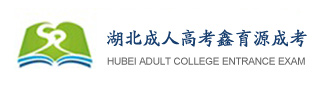 湖北成人高考鑫育源成考服务中心